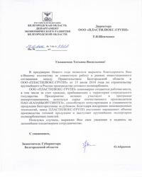 Благодарность от Заместителя Губернатора Белгородской области.