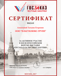 Сертификат участника XIII всероссийского форума-выставки «ГОСЗАКАЗ-ЗА честные закупки».